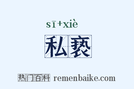 私亵是什么意思的图片